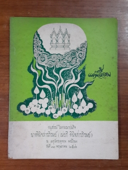 แค่เอื้อม : อนุสรณ์ในงานฌาปนกิจศพ นางพินิจสารภิรมย์ (เน่ยกี พินิจสารภิรมย์)