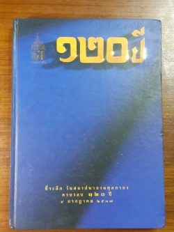 ที่ระลึก วันสถาปนากรมศุลกากร ครบรอบ ๑๒๐ ปี ๔ กรกฎาคม ๒๕๓๗