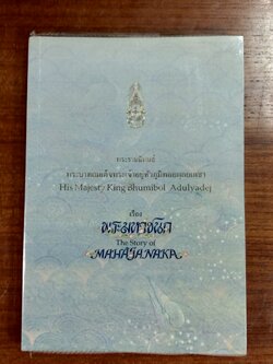 พระมหาชนก พระราชนิพนธ์ พระบาทสมเด็จพระเจ้าอยู่หัวภูมิพลอดุลยเดชฯ