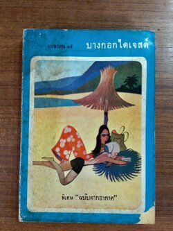 บางกอกไดเจสต์ ฉบับที่ 11