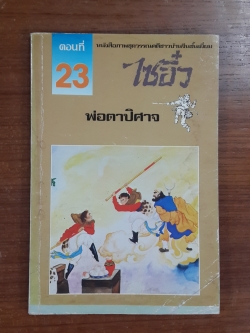 ไซอิ๋ว ตอนที่ 23 พ่อตาปิศาจ