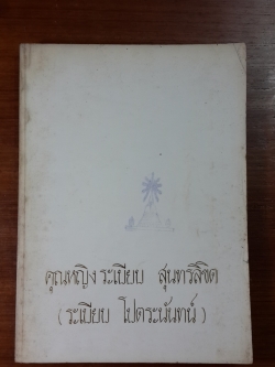 อนุสรณ์ในงานพระราชทานเพลิงศพ คุณหญิง ระเบียบ สุนทรลิขิต (มีตราห้องสมุด)