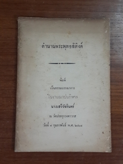 ตำนานพระพุทธสิหิงค์ : อนุสรณ์ในงานฌาปนกิจศพ นางเสวีวัชรินทร์