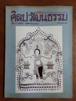ศิลปวัฒนธรรม : ปีที่ 11 ฉบับที่ 1