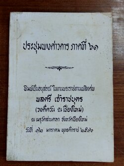 ประชุมพงศาวดาร ภาคที่ ๖๑ : อนุสรณ์ในงานพระราชทานเพลิงศพ พลตรี เจ้าราชบุตร (วงศ์ตวัน ณ เชียงใหม่)