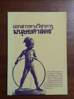 เอกสารทางวิชาการ มนุษยศาสตร์ : อนุสรณ์ในงานพระราชทานเพลิงศพ นายสัตวแพทย์ ธำรง สิชฌนกุล