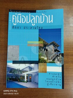 คู่มือการปลูกบ้าน / ศักดา ประสานไทย