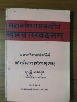 สวัปนะวาสวทัตตา บทละครสันสกฤต ของ มหากวีภาสะ / ดุษฎี มาลากุล แปล