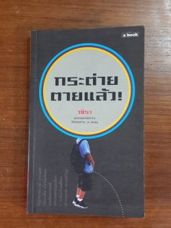 กระต่ายตายแล้ว / วชิรา