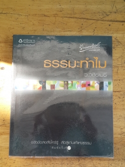 ธรรมะทำไม / ว.วชิรเมธี