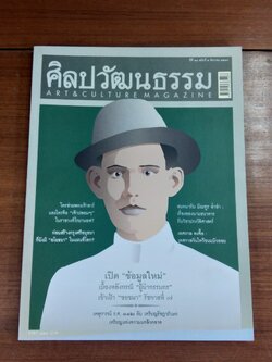 ศิลปวัฒนธรรม ปีที่ 28 ฉบับที่ 2