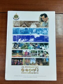 ๗๒ พระชนมพรรษา ๑๐๗ ปี กระทรวงศึกษาธิการ