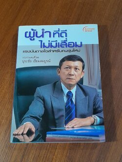 ผู้นำที่ดีไม่มีเสื่อม / ปุระชัย เปี่ยมสมบูรณ์