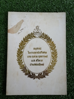 อนุสรณ์ในงานฌาปนกิจศพ นาย ฉลวย ฤทธารมย์ - น.ส.ทวีลาภ ปานสอนพิมพ์