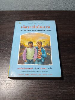 เด็กชายโดโนแวน / เบอร์นาร์ด แอชเลย์