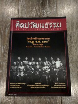 ศิลปวัฒนธรรม : ปีที่ 32 ฉบับที่ 4