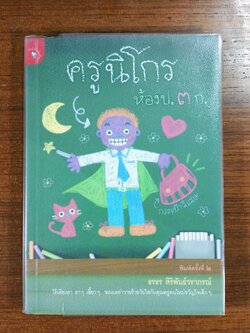ครูนิโกร ห้อง ป.๓ ก. / ธรธร สิริพันธ์วราภรณ์
