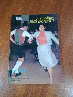 อารมณ์ขันของสมเด็จพระเทพฯ / วิลาศ มณีวัต