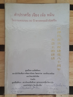 คำปราศรัย เจียง เจ๋อ หมิน ในวาระครบรอบ 80 ปี พรรคคอมมิวนิสต์จีน