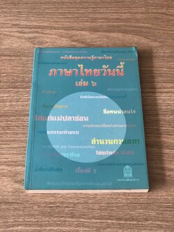 ภาษาไทยวันนี้ เล่ม ๖