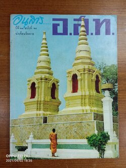 อนุสาร อ.ส.ท. ปีที่๑๓ ฉบับที่๑๑ นำเที่ยงเชียงราย / พลโท เฉลิมชัย จารุวัสตร์