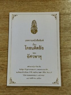 บทความหนังสือพิมพ์ เรื่อง โคลนติดล้อ ของ อัศวพาหุ