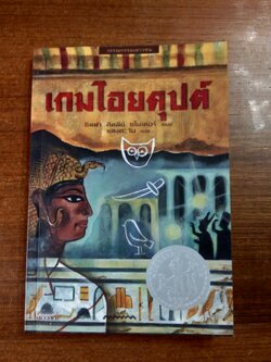 เกมไอยคุปต์ / ซิลฟา คิดลีย์ ชไนเดอร์