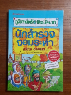 ภูมิศาสตร์ โหด มัน ฮา : นักสำรวจจอมระห่ำ