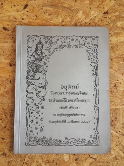 อนุสรณ์ในงานพระราชทานเพลิงศพ รองอำมาตย์โท หลวงศรีอมรญาณ (ชัยศรี ศรีอมร)