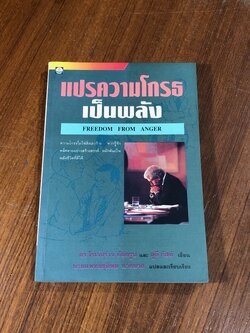 แปรความโกรธเป็นพลัง / ดร.โรเจอร์ เจ. ดัลดรูป
