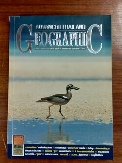 ADVANCED THAILAND GEOGRAPHIC ฉบับ 45