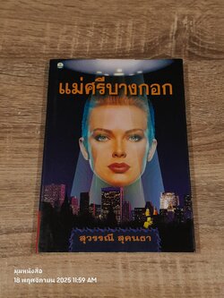 แม่ศรีบางกอก / สุวรรณี สุคนธา
