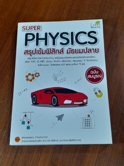 SUPER PHYSICS สรุปเข้มฟิสิกส์ มัธยมปลาย / ผ่องพรรณ กาญจนกฤต