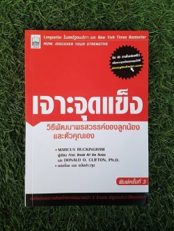 เจาะจุดแข็ง / First, Break All the Rules และ DONALD O. CLIFTON, Ph.D.