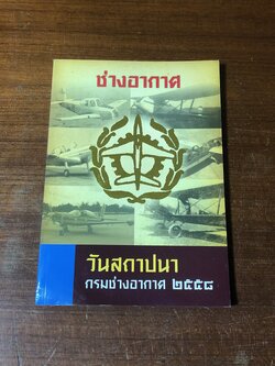 ช่างอากาศ : วันสถาปปนา กรมช่างอากาศ ๒๕๕๘