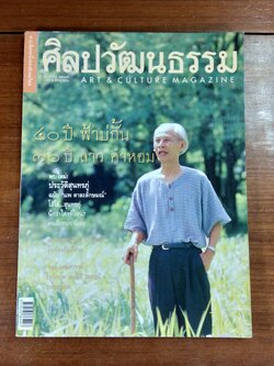 ศิลปวัฒนธรรม ปีที่ 21 ฉบับที่ 8