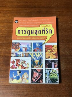 การ์ตูนสุดที่รัก / นายแพทย์ปประเสริฐ ผลิตผลการพิมพ์