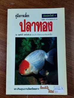 คู่มือการเลี้ยง ปลาทอง / สุรศักดิ์ วงศ์กิตติเวช