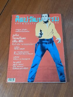 ศิลปวัฒนธรรม : ปีที่ 24 ฉบับที่ 6