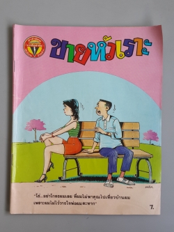 ขายหัวเราะ ปีที่ 15 ฉบับที่ 24