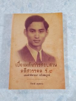 เบื้องหลังการสอบสวนคดีสวรรคต ร.๘ / รักชาติ ผดุงธรรม