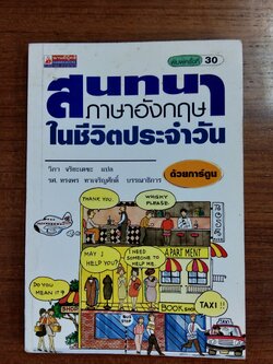สนทนาภาษาอังกฤษในชีวิตประจำวัน (ด้วยการ์ตูน) / วิภา จริยะเตชะ
