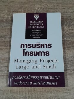 การบริหารโครงการ / Robert D. Austin