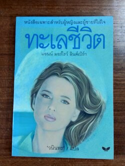 ทะเลชีวิต / แอนน์ มอร์โรว์ ลินด์เบิร์ก