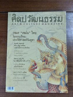 ศิลปวัฒนธรรม : ปีที่ 24 ฉบับที่ 5