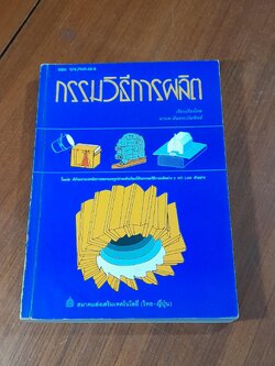 กรรมวิธีการผลิต / มานพ ตันตระบัณฑิตย์