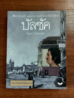 บัลซัค / วัลยา วิวัฒน์ศร
