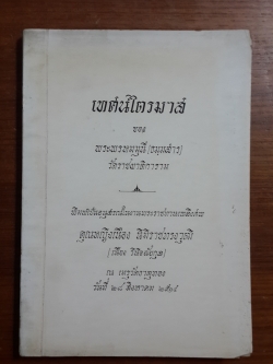 เทศน์ไตรมาส : อนุสรณ์ในงานพระราชทานเพลิงศพ คุณหญิงเนือง นิมิราชทรงวุฒิ (เนือง วินิจฉัยกุล)