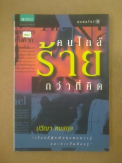 คนใกล้ร้ายกว่าที่คิด