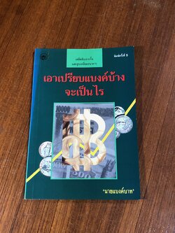 เอาเปรียบแบงค์บ้างจะเป็นไร / นายแบงค์บาท